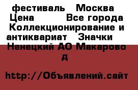 1.1) фестиваль : Москва › Цена ­ 390 - Все города Коллекционирование и антиквариат » Значки   . Ненецкий АО,Макарово д.